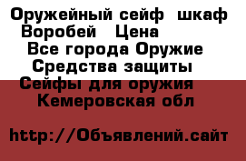 Оружейный сейф (шкаф) Воробей › Цена ­ 2 860 - Все города Оружие. Средства защиты » Сейфы для оружия   . Кемеровская обл.